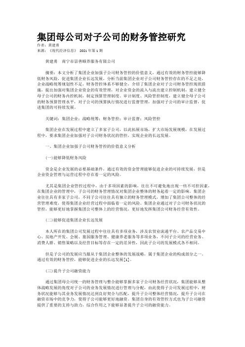 集团母公司对子公司的财务管控研究