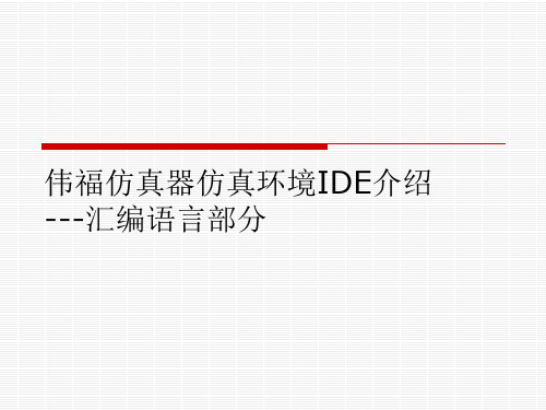 伟福仿真器仿真环境IDE介绍