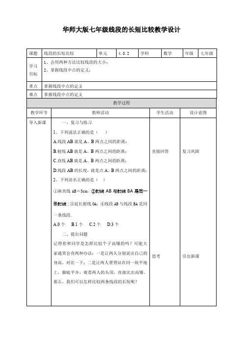 初中数学华师大版七年级上册《452线段的长短比较》教学设计