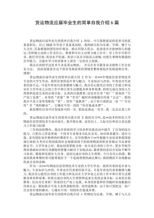 货运物流应届毕业生的简单自我介绍6篇