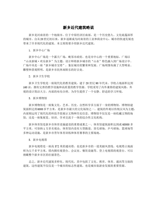 新乡近代建筑略说