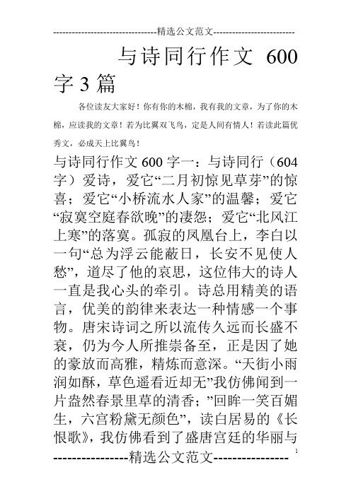 与诗同行作文600字3篇_0