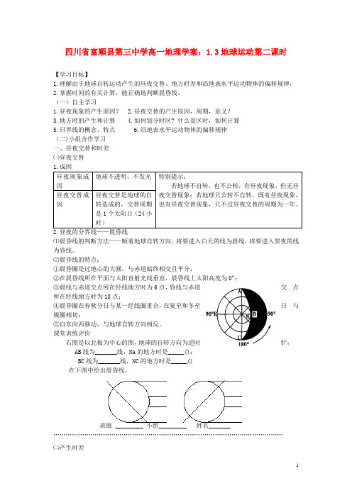 四川省富顺县第三中学高一地理 1.3地球运动第二课时学