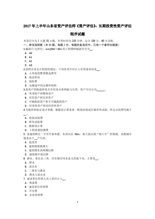 2017年上半年山东省资产评估师《资产评估》:长期投资性资产评估程序试题