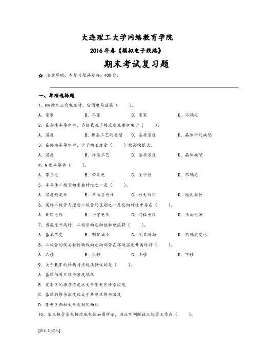 《模拟电子线路》开卷考试期末复习题