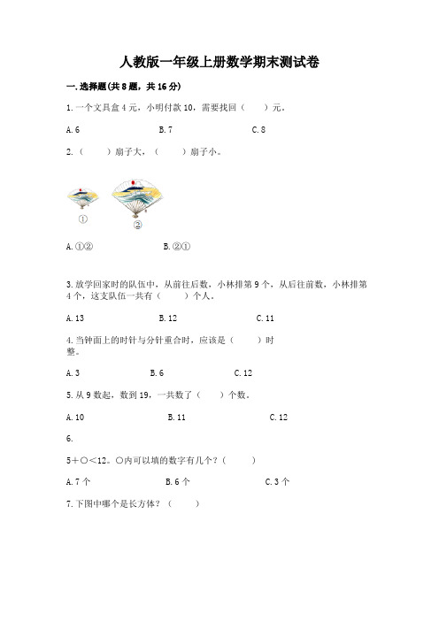 人教版一年级上册数学期末测试卷及参考答案【名师推荐】