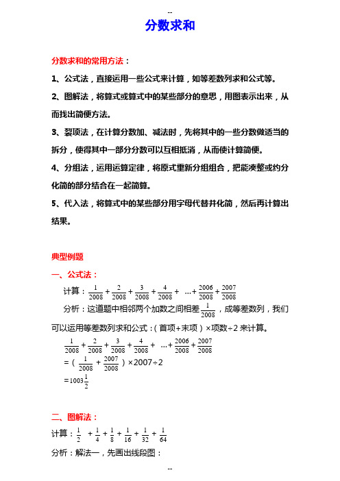 小学奥数分数求和专题归纳与总结