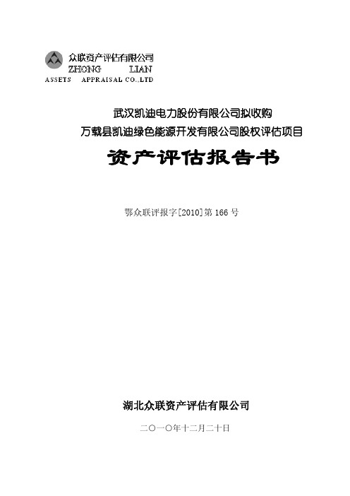 凯迪电力：拟收购万载县凯迪绿色能源开发有限公司股权评估项目资产评估报告书 2010-12-28