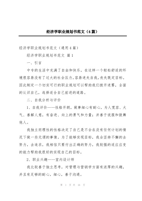 经济学职业规划书范文(4篇)