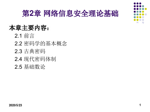 网络和信息安全第2章 网络信息安全理论基础-PPT精选文档