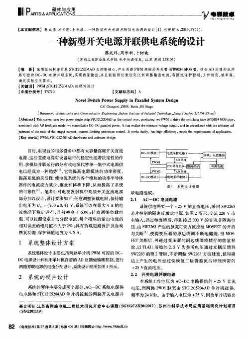 一种新型开关电源并联供电系统的设计