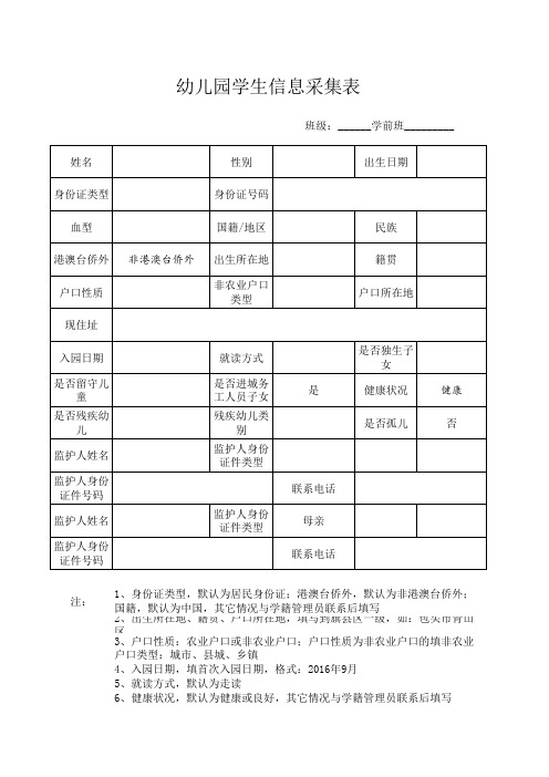 幼儿园学生信息采集表