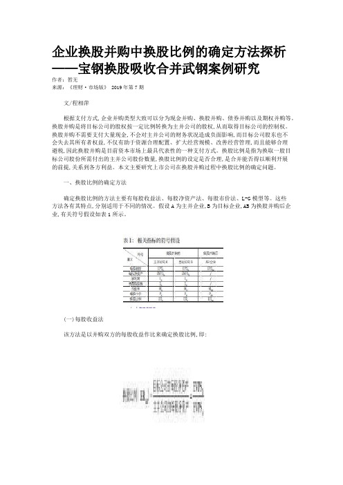 企业换股并购中换股比例的确定方法探析——宝钢换股吸收合并武钢案例研究