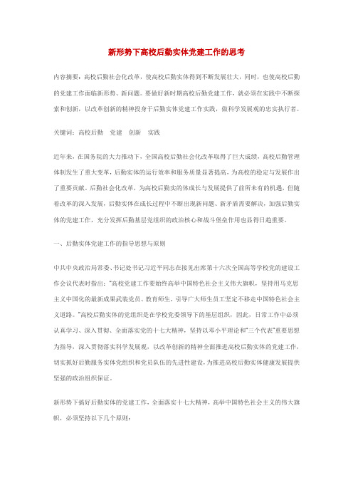 新形势下高校后勤实体党建工作的思考