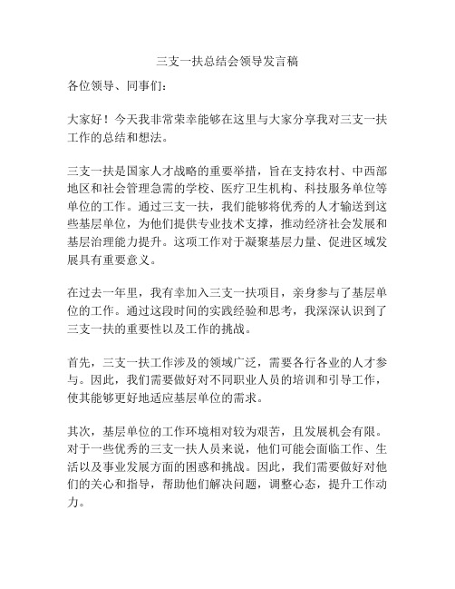 三支一扶总结会领导发言稿