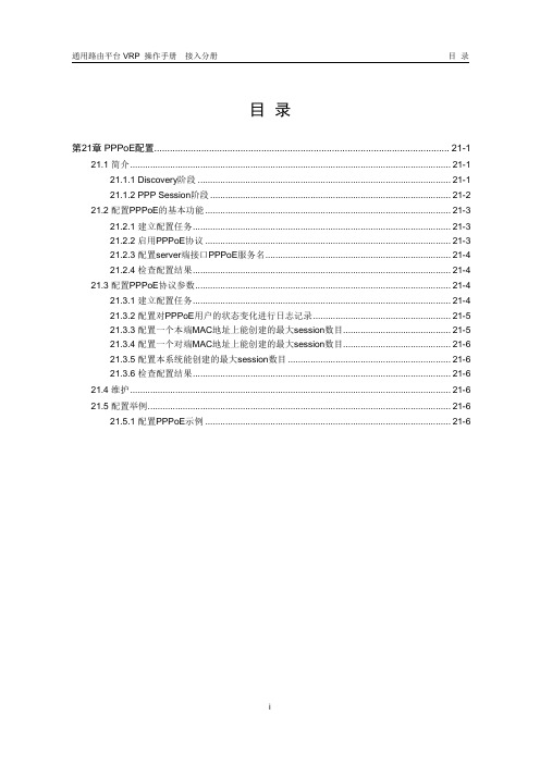 21-第21章 PPPoE配置