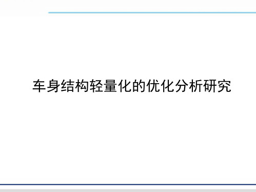 车身结构轻量化的优化分析研究