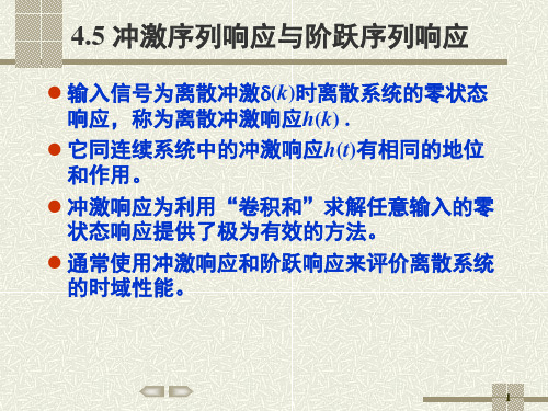 信号与系统4-3冲激序列响应与阶跃序列响应课件