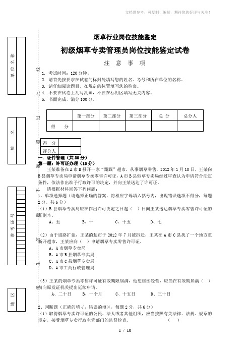 初级烟草专卖管理员岗位技能试卷