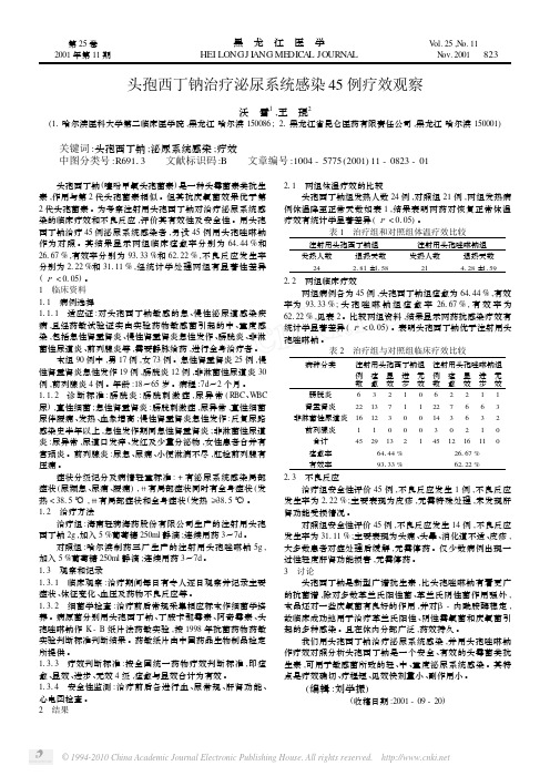 头孢西丁钠治疗泌尿系统感染45例疗效观察