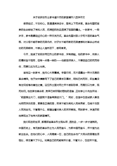 关于史研芬烈士家书道不尽的家国情怀八百字作文