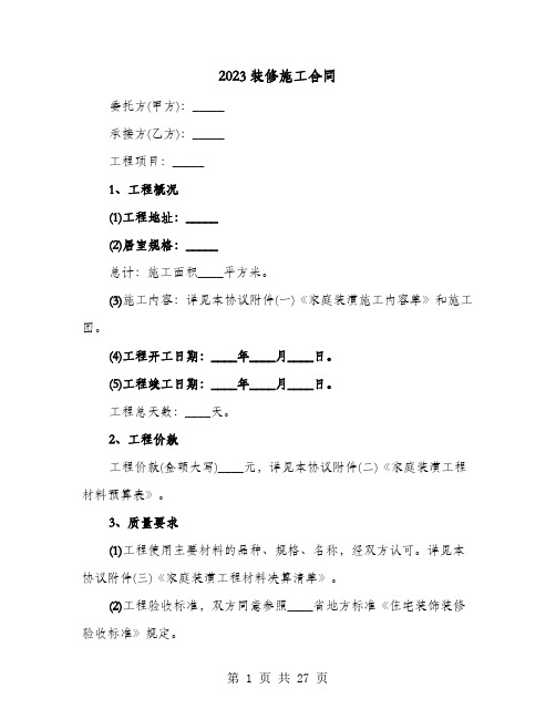 2023装修施工合同(七篇)