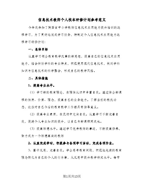 信息技术教师个人校本研修计划参考范文(6篇)