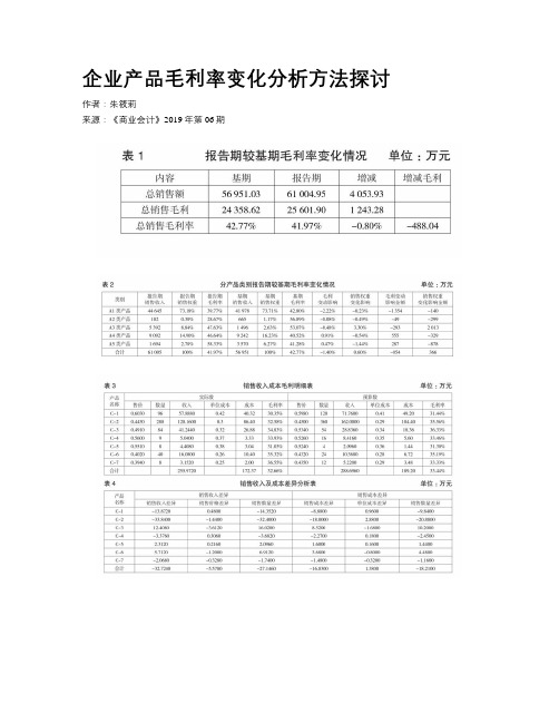 企业产品毛利率变化分析方法探讨