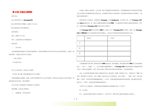 六年级信息技术上册 第12课 打造自己的网站教案 华中师大版