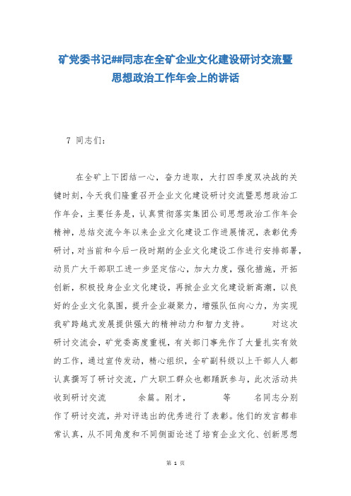 矿党委书记##同志在全矿企业文化建设研讨交流暨思想政治工作年会上的讲话