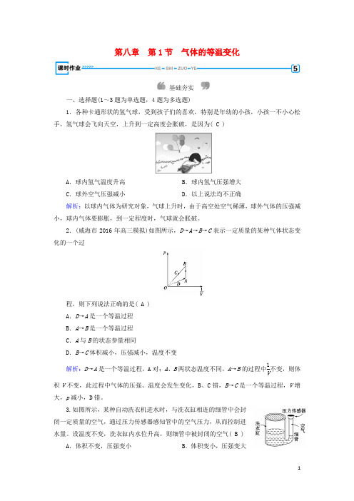 2020最新高中物理 第8章 气体 第1节 气体的等温变化课堂作业 新人教版必备3-3