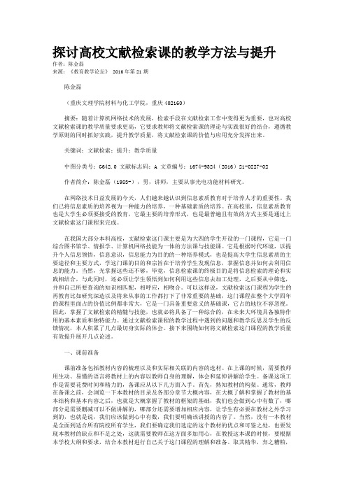 探讨高校文献检索课的教学方法与提升