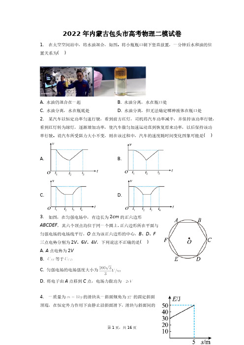 2022年内蒙古包头市高考物理二模试卷+答案解析(附后)