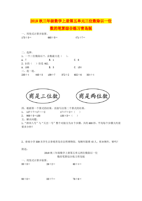 2019秋三年级数学上册第五单元三位数除以一位数的笔算综合练习青岛版