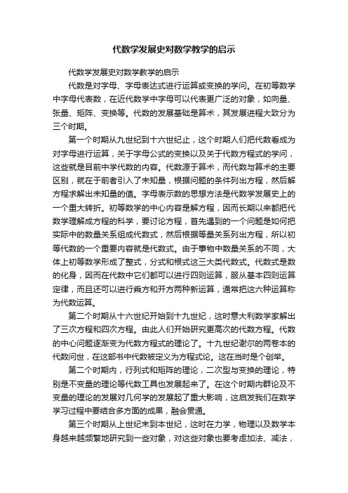 代数学发展史对数学教学的启示