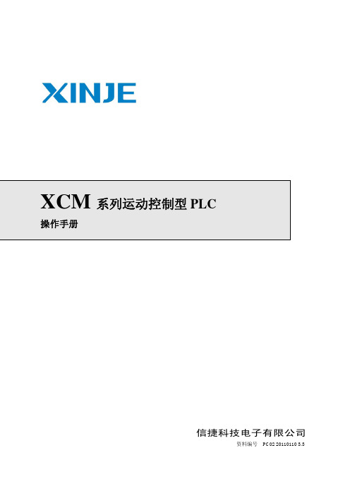 XCM系列运动控制型PLC用户手册(2011-3-10更新)