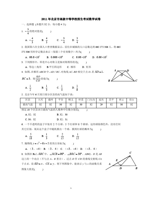 2011年北京市高级中等学校招生考试数学试卷及解答