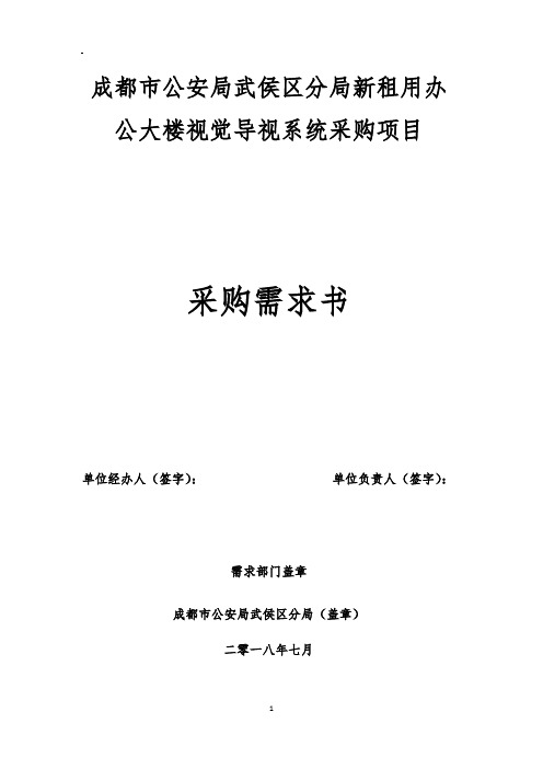 成都市公安局武侯区分局新租用办公大楼视觉导视系统采购项目