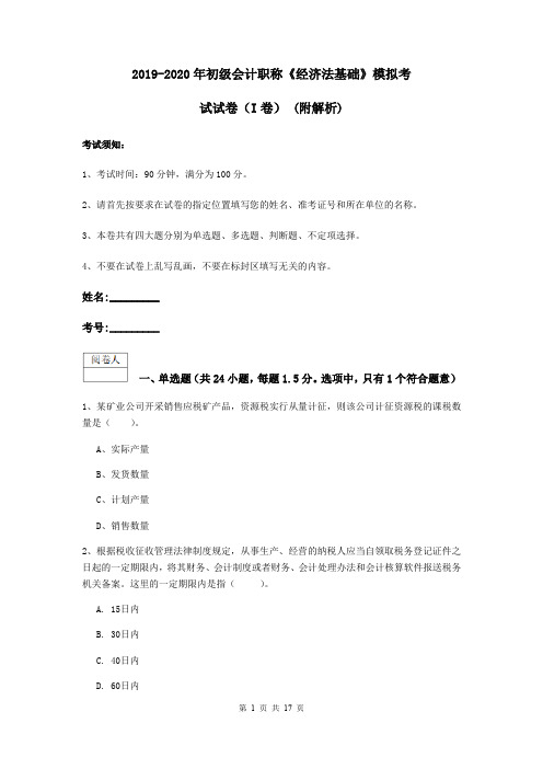 2019-2020年初级会计职称《经济法基础》模拟考试试卷(I卷) (附解析)