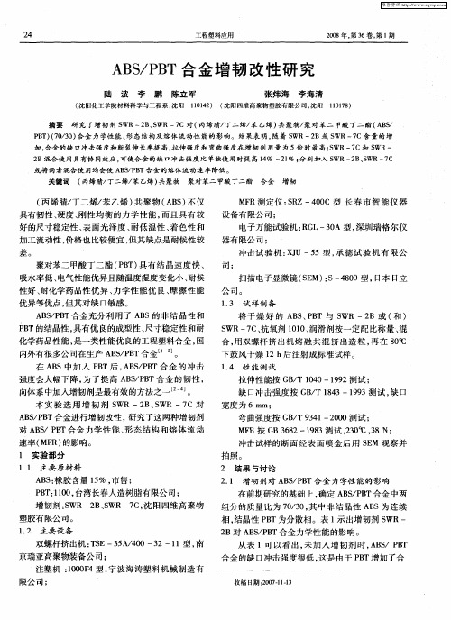 ABS／PBT合金增韧改性研究