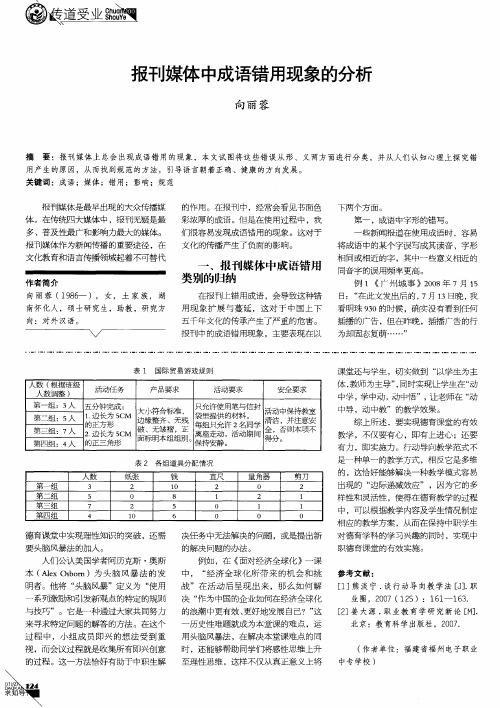 报刊媒体中成语错用现象的分析