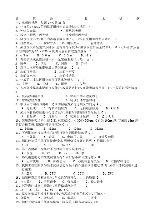 建筑施工技术试题答案