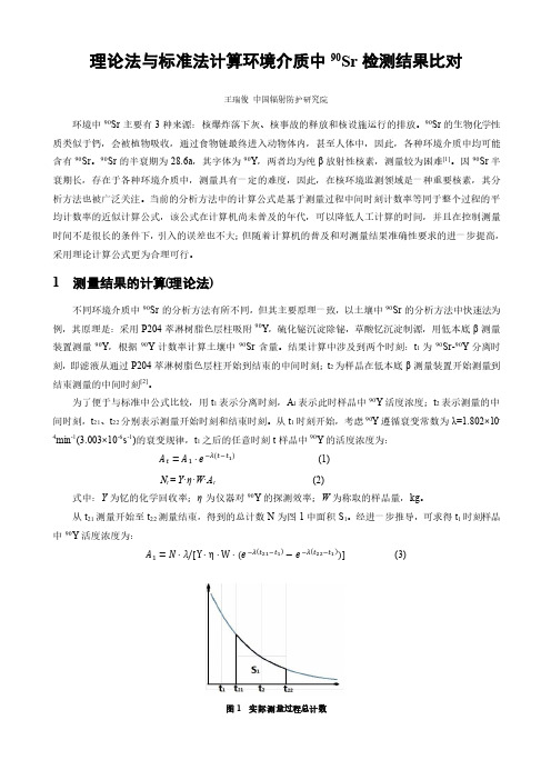 关于环境介质中90Sr分析标准方法中结果计算的探讨