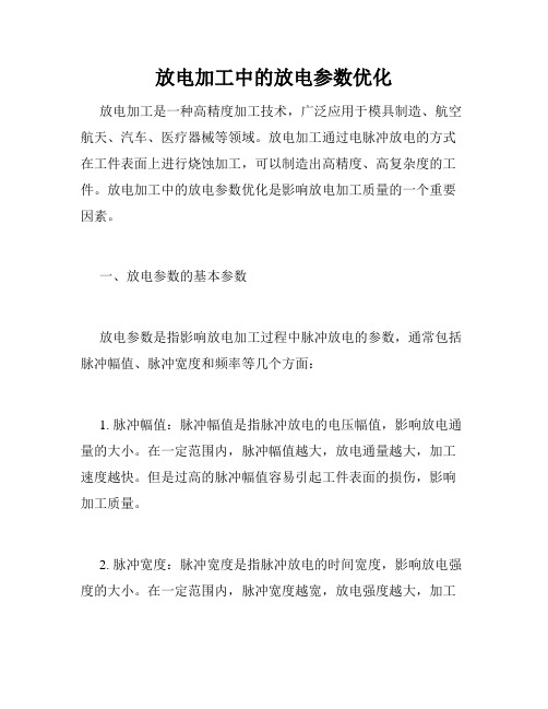 放电加工中的放电参数优化