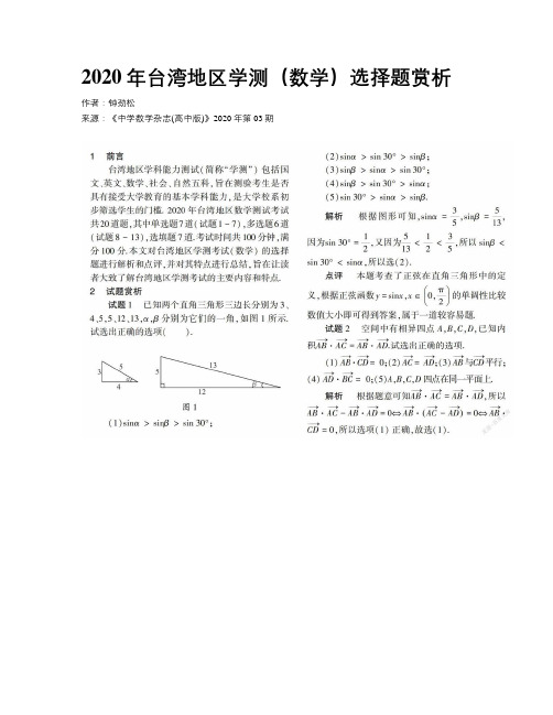 2020年台湾地区学测（数学）选择题赏析