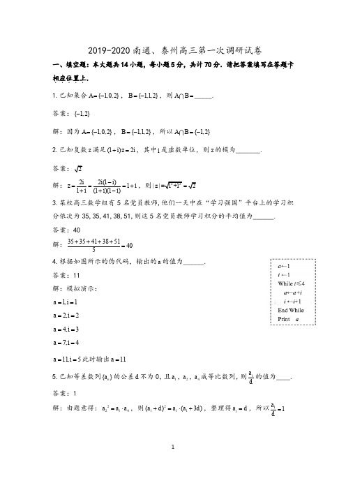 江苏省南通市、泰州市2019-2020学年高三上学期第一次调研考试数学试卷附加题教师版