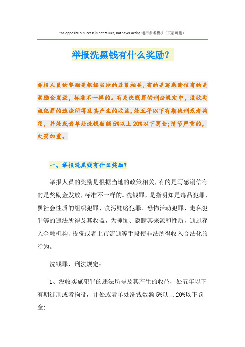 举报洗黑钱有什么奖励？