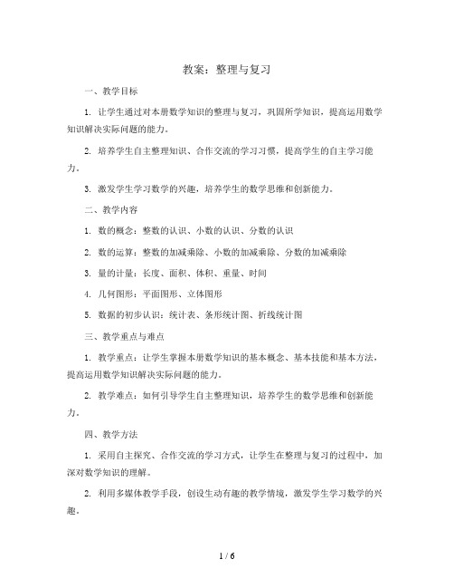 整理与复习(教案)苏教版数学五年级上册