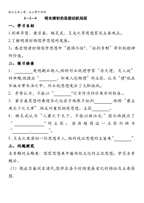 江苏省徐州一中高二历史三导学案——明末清初的思想活跃局面