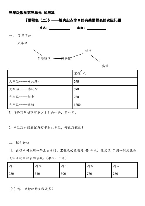 小学数学三年级上册第三单元《里程表(二)》学习单